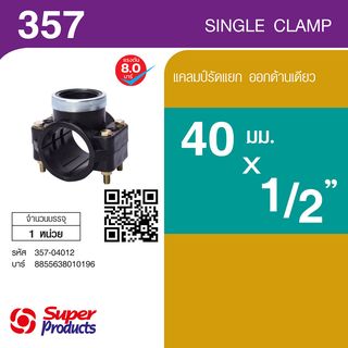 Super Products 357 แคลมป์รัดแยก ออกด้านเดียว 40 มม. x 1/2 นิ้ว