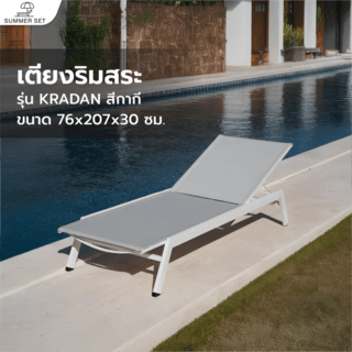 SUMMER SETเตียงริมสระ  KRADAN ขนาด 76x207x30 ซม. สีกากี