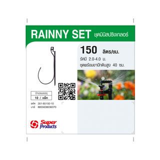 Super Products RAINNY 150 SET หัวมินิสปริงเกลอร์ +ขา MSM 40ซม. สีขาว 150ลิตร/ชม. (แพ็ค10)