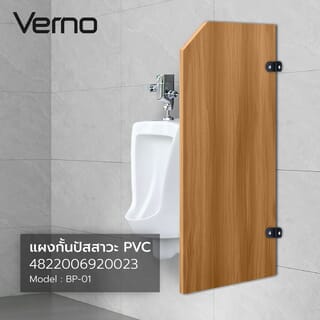 VERNO แผงกั้นโถปัสสาวะ PVC  ขนาด 120x55x1.2ซม. รุ่น BP-01 สีน้ำตาล (½)