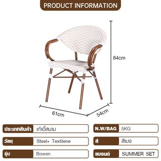 SUMMER SETเก้าอี้สนาม รุ่น Bowen ขนาด 61x54x84 ซม. สีเบจ