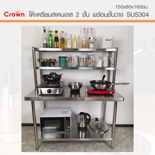 CROWN โต๊ะเตรียมสเตนเลส 2 ชั้น พร้อมชั้นวาง SUS304 150x80x160 ซม. NOELLE-SS304 (1/2)