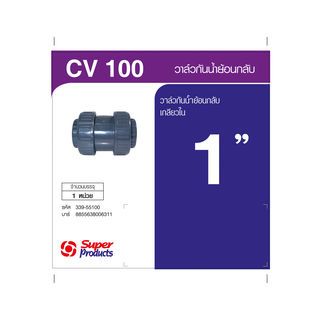 Super Products CV วาล์วกันน้ำย้อนกลับ 1 นิ้ว