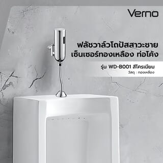 Verno ฟลัชวาล์วโถปัสสาวะชายเซ็นเซอร์ทองเหลืองท่อโค้ง รุ่น WD-B001