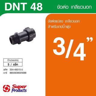 Super Products DNT 48 ข้อต่อเทปน้ำพุ่งเกลียวนอก 3/4 นิ้ว  พร้อมฝาล็อคเทป (5 ตัว/แพ็ค)