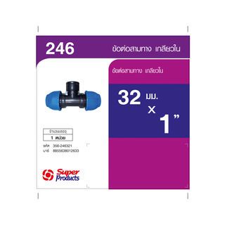 Super Products 246 ข้อต่อสามทาง เกลียวใน 32 มม. x 1 นิ้ว