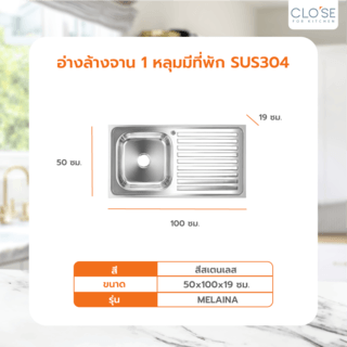 CLOSE อ่างล้างจาน 1หลุมมีที่พัก SUS304 100x50x19ซม. MELAINA