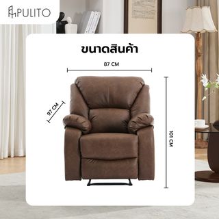PULITO เก้าอี้พักผ่อนหนังสังเคราะห์ 1 ที่นั่ง รุ่น DENZEL ขนาด 87x97-167x101-78 ซม. สีน้ำตาล