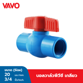 VAVO บอลวาล์วพีวีซี 3/4