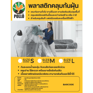 Pollo ถุงคลุมเฟอร์นิเจอร์ PE (พร้อมยางยืด) Size: L ขนาด 5x5m.สีใส