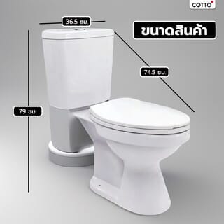 Cotto สุขภัณฑ์สองชิ้น 4.5 ลิตร รุ่น BB C13447