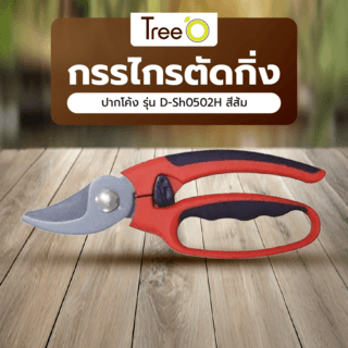 Tree O กรรไกรตัดกิ่งปากโค้ง รุ่น D-Sh0502H สีส้ม