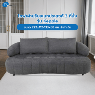 Relax studio โซฟาผ้าปรับอเนกประสงค์ 3 ที่นั่ง ขนาด 222x112-133x88 ซม. รุ่น Kepple สีชาร์โคล