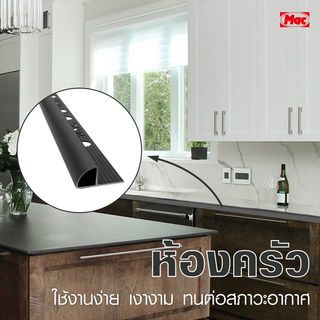 MAC คิ้วกระเบื้องอลูมิเนียม แบบโค้ง ขนาด 8 มม. ยาว 2 เมตร รุ่นDS-04-MB สีดำด้าน 