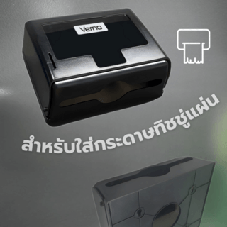 Verno กล่องกระดาษเช็ดมือ แบบแผ่น  รุ่น 612B ขนาด 20.5x26x9.7 ซม. สีดํา