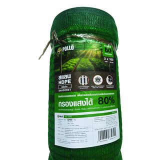 POLLO สแลน HDPE 80% รุ่นSH1100-65 ขนาด2X100M 80%(หนึ่งเข็ม) สีเขียว