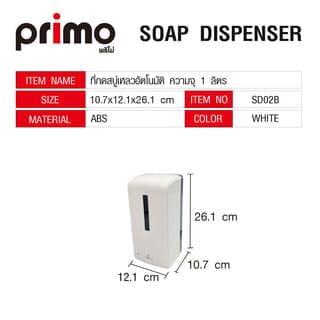 Primo ที่กดสบู่เหลวอัตโนมัติ ความจุ 1 ลิตร รุ่น SD02B ขนาด  10.7x12.1x26.1ซม. สีขาว
