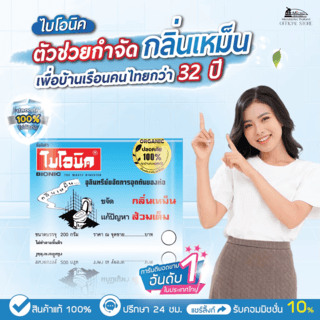 Bionic จุลินทรีย์กำจัดกลิ่นเหม็น ป้องกันส้วมเต็ม ขนาด 200 กรัม