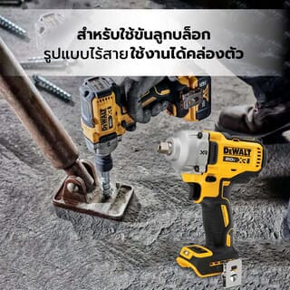 DEWALT บล็อกกระแทกไร้สายไร้แปรงถ่าน 20V Max DCF891N-B1 (เฉพาะตัวเครื่อง)