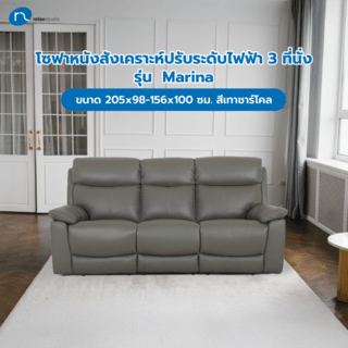 Relax studio โซฟาหนังแท้ปรับระดับไฟฟ้า 3 ที่นั่ง ขนาด 204x95-167x102 ซม. รุ่น Marina  สีเทาชาร์โคล