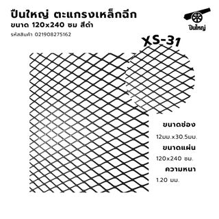 ปืนใหญ่ ตะแกรงเหล็กฉีก XS-31 ขนาด 120 x 240 ซม สีดำ