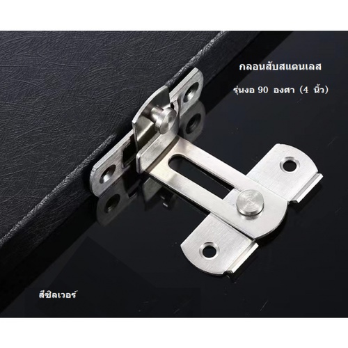 TORSTEN กลอนสับสแตนเลส 4สีสแตนเลส รุ่นงอ 90 องศา PQS-HM4SS