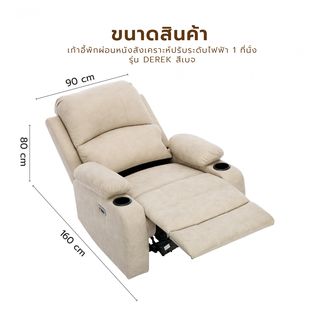  PULITO เก้าอี้พักผ่อนหนังสังเคราะห์ปรับระดับไฟฟ้า 1 ที่นั่ง รุ่น Derek ขนาด 90x95x102.5 ซม. สีเบจ
