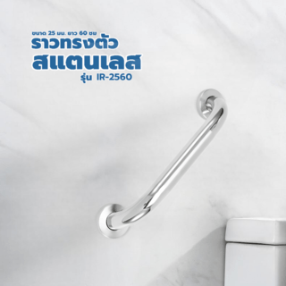 Iris ราวทรงตัวสแตนเลส ขนาด 25 มม. ยาว 60 ซม. รุ่น IR-2560 สีโครม