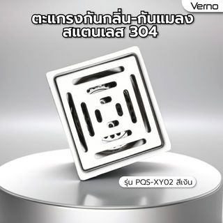 Verno ตะแกรงกันกลิ่น-กันแมลงสแตนเลส 304 รุ่น PQS-XY02
