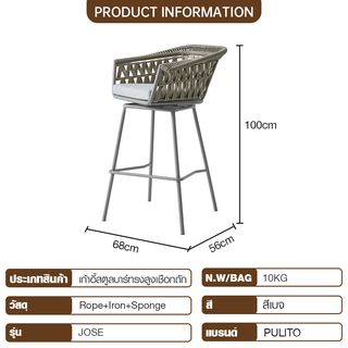 PULITO เก้าอี้สตูลบาร์ทรงสูงเชือกถัก รุ่น Jose ขนาด 68x56x100 ซม. สีเบจ
