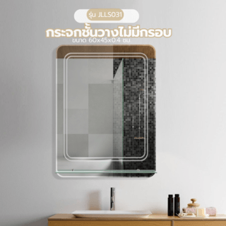 Nice กระจกชั้นวางไม่มีกรอบ รุ่น JLLS031 ขนาด 60x80x0.4 ซม. สีใส