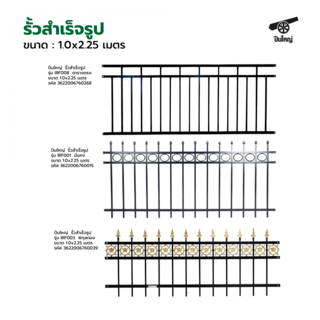 ปืนใหญ่  รั้วสำเร็จรูป ขนาด กว้าง2.25 เมตร สูง 1.0 เมตร รุ่น IRF003  พิกุลทอง