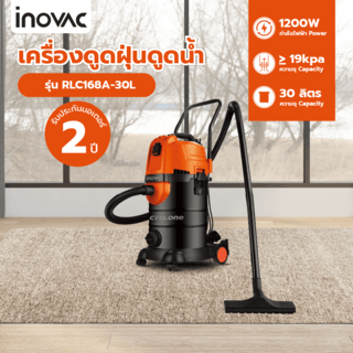 INOVAC เครื่องดูดฝุ่นดูดน้ำไซโคลน 1300  วัตต์  ขนาด 30 ลิตร รุ่น RLC168A-30L