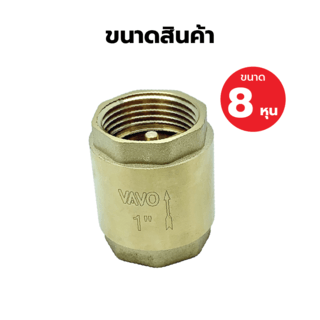 VAVO เช็ควาล์วสปริงทองเหลือง 1“ 