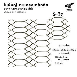 ปืนใหญ่ ตะแกรงเหล็กฉีก S-31 ขนาด 120 x 240 ซม สีดำ