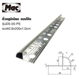 MAC คิ้วกระเบื้องอลูมิเนียม แบบโค้ง ขนาด 10 มม. ยาว 2 เมตร รุ่นDS-05-PS สีเงินเงา