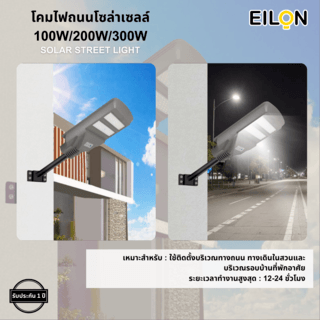 EILON โคมไฟถนนโซล่าเซลล์ 100W รุ่น ETLD-LW2T-100DL แสงเดย์ไลท์ พร้อมรีโมทคอลโทรล