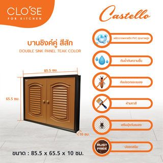 CLOSE บานซิงค์คู่ PVC CASTELLO 85.5x65.5 สีสัก
