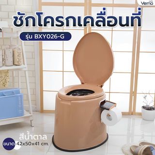 Verno ชักโครกเคลื่อนที่ รุ่น BXY026-G ขนาด 42x50x41 ซม. สีน้ำตาล