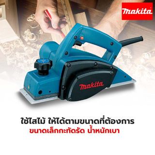 กบไฟฟ้า 3 #1902-MAKITA