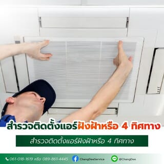 สำรวจติดตั้งแอร์ฝังฝ้าหรือ 4 ทิศทาง 
