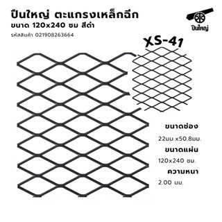 ปืนใหญ่ ตะแกรงเหล็กฉีก XS-41 ขนาด 120 x 240 ซม สีดำ
