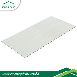 ดูร่าวัน บอร์ด ลายไม้ 0.4x60x120 ซม.