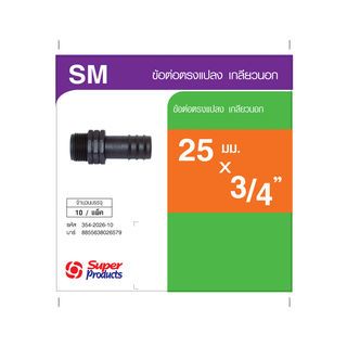 Super Products SM 2534 ข้อต่อแปลง เกลียวนอก 25 มม. x 3/4 (10 ตัว/แพ็ค)