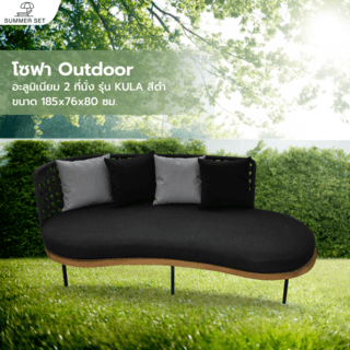 SUMMER SET โซฟา outdoor อลูมิเนียม 2ที่นั่ง KULA ขนาด 185x76x80 ซม. สีดำ