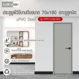 WELLINGTAN ประตู UPVC บานทึบ รุ่นHTP170180 ขนาด 70x180ซม. สีเทา เจาะรูลูกบิด