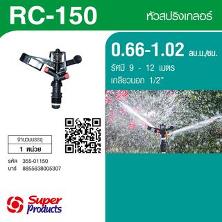 Super Products RC 150 สปริงเกลอร์พลาสติก หมุนรอบตัว1/2นิ้ว 0.66-1.02 ลบ.ม.ชม.
