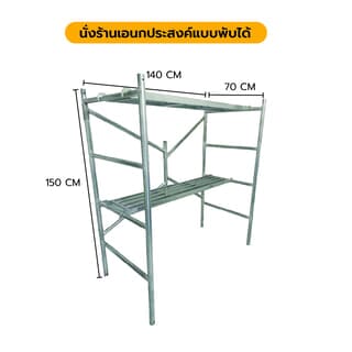 นั่งร้านอเนกประสงค์แบบพับได้ ขนาด 150ซม.x140ซม.x70ซม.x32มม.รุ่นไม่มีล้อ