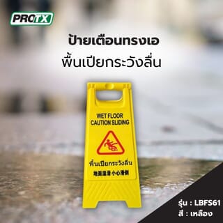 PROTX ป้ายเตือนทรงเอ พื้นเปียกระวังลื่น รุ่นLBFS61 สีเหลือง