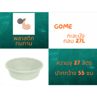 GOME กะละมังกลม 27L ขนาด 55x55x19cm. รุ่น No.55  สีเขียวพาสเทล 